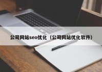 公司网站seo优化（公司网站优化软件）